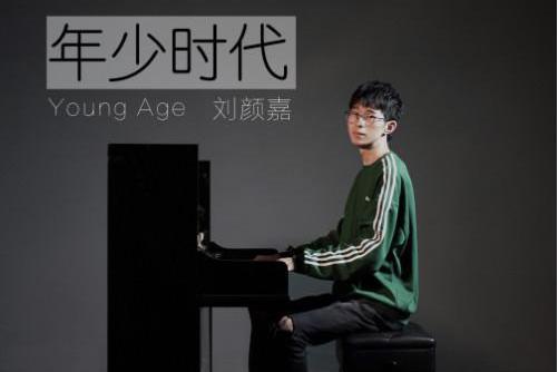 年少時代(劉顏嘉演唱歌曲) 年少時代(劉顏嘉演唱歌曲)