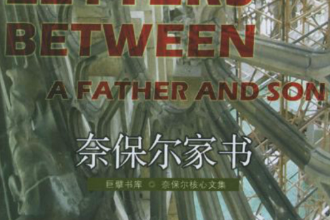 奈保爾家書(2016年南海出版公司出版的書籍)