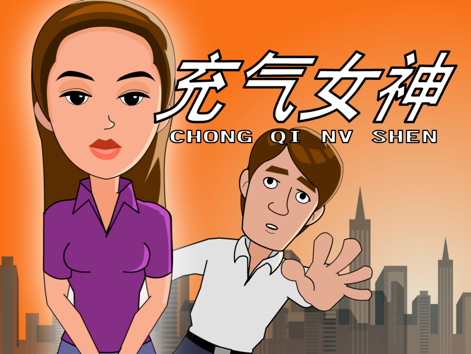 充氣女神 充氣女神