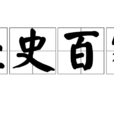 經史百家 經史百家
