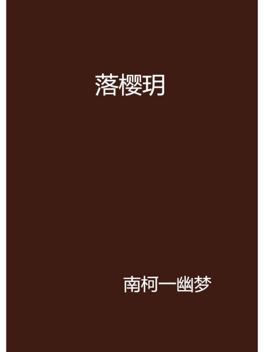 落櫻玥 落櫻玥