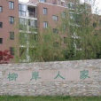 柳岸人家 柳岸人家