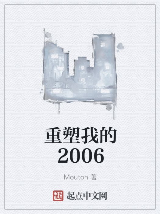重塑我的2006 重塑我的2006