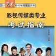 影視傳媒