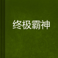終極霸神 終極霸神