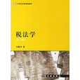 稅法學(法律出版社2006年版圖書) 稅法學(法律出版社2006年版圖書)