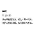 問梅(宋詞) 問梅(宋詞)