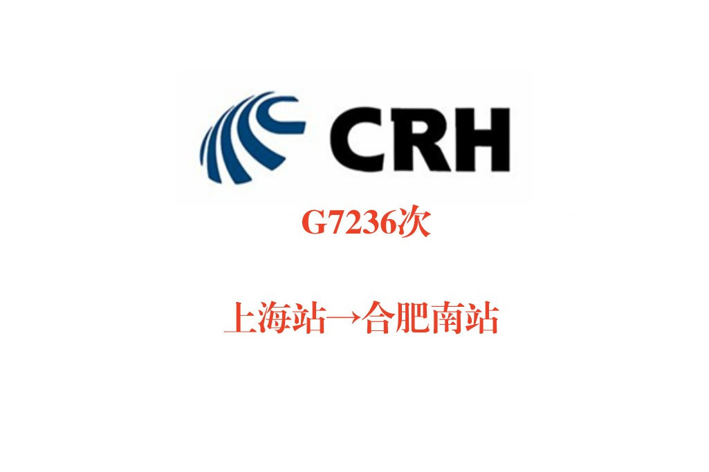 G7236/G7237次列車 G7236/G7237次列車