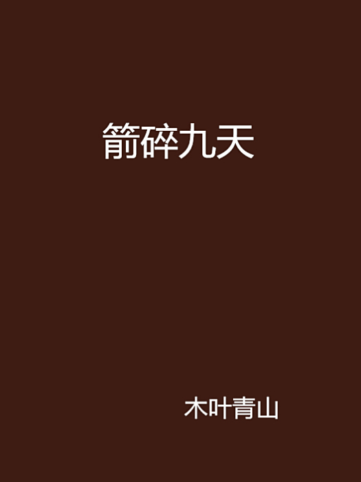 箭碎九天 箭碎九天
