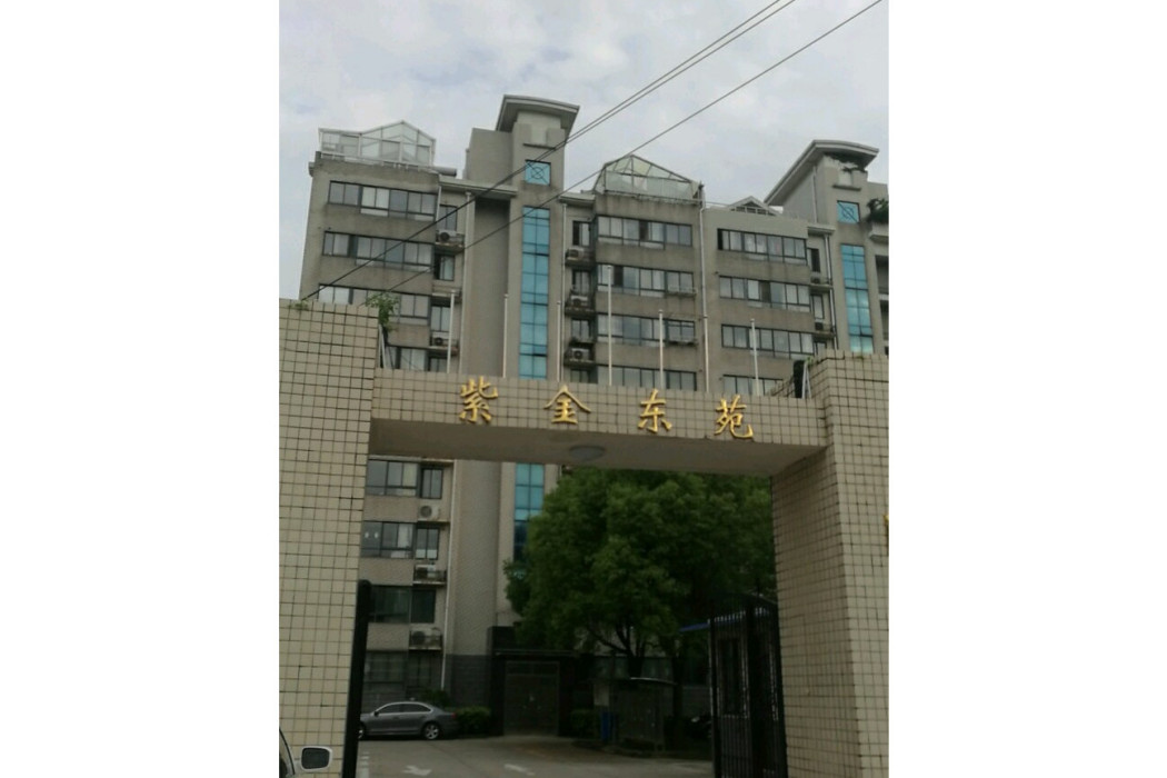 紫金東苑 紫金東苑