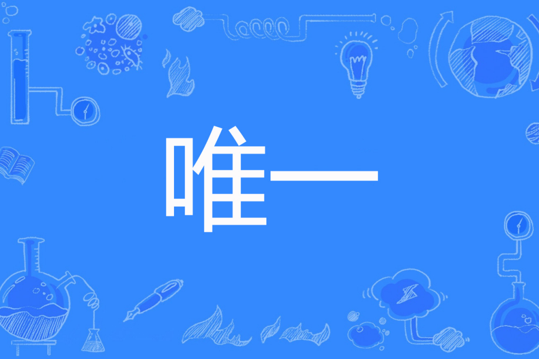 唯一(雙兒著網路小說) 唯一(雙兒著網路小說)