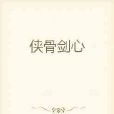 俠骨劍心 俠骨劍心