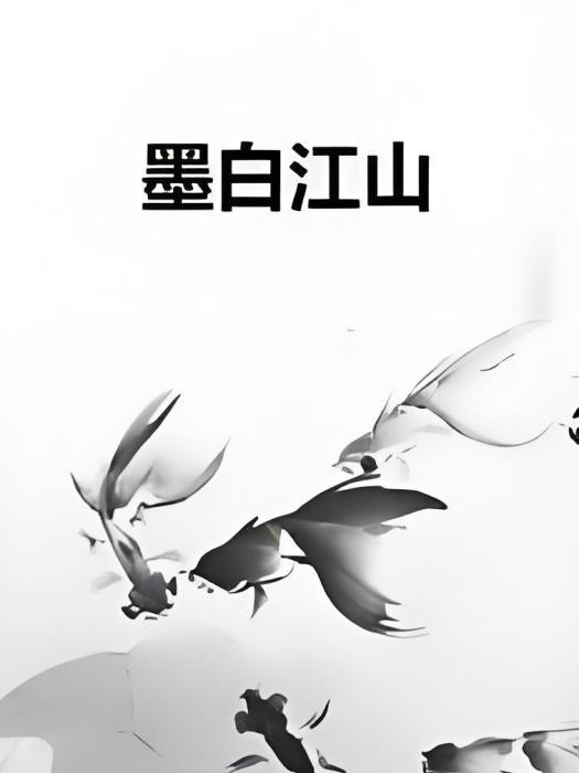 墨白江山 墨白江山