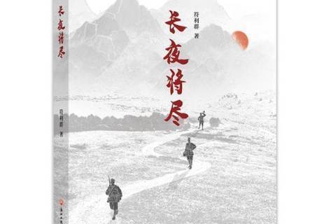 長夜將盡(2021年浙江工商大學出版社出版的圖書)