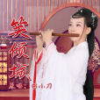 笑傾城(胡小刀演唱的歌曲) 笑傾城(胡小刀演唱的歌曲)