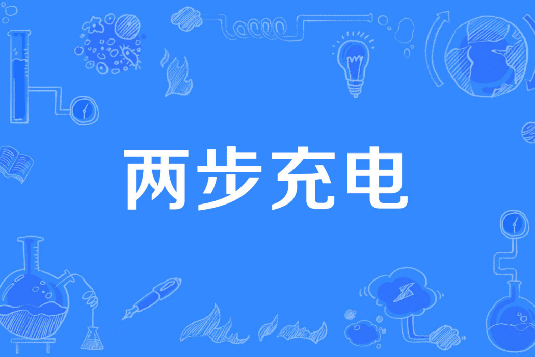 兩步充電 兩步充電