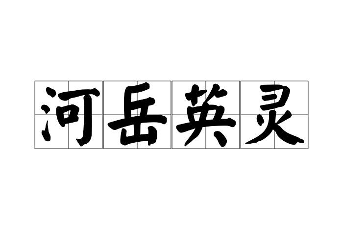 河嶽英靈 河嶽英靈