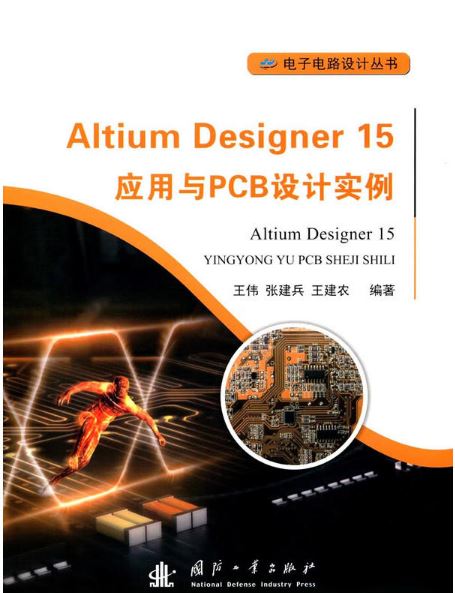 Altium Designer 15套用與PCB設計實例