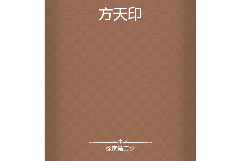 方天印 方天印