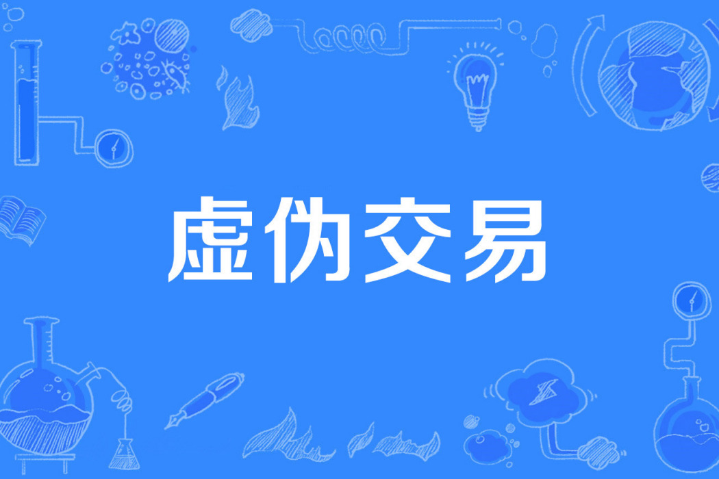 虛偽交易 虛偽交易