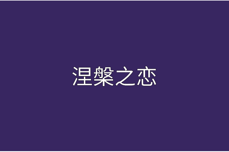 涅磐之戀 涅磐之戀