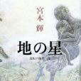 地の星