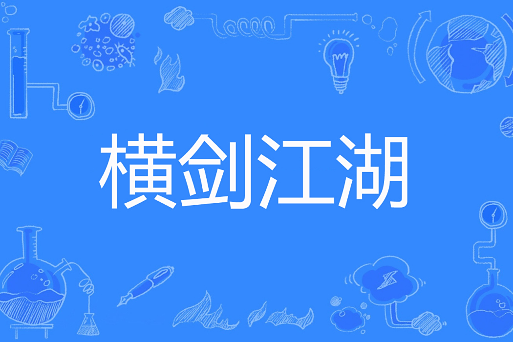 橫劍江湖 橫劍江湖