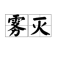 霧滅 霧滅