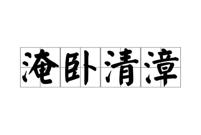 淹臥清漳 淹臥清漳