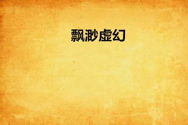 飄渺虛幻 飄渺虛幻