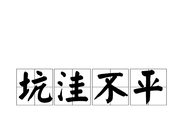 坑窪不平 坑窪不平