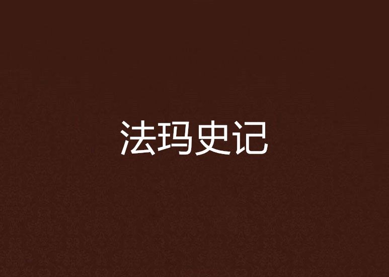法瑪史記 法瑪史記