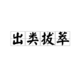 出類拔萃(漢語成語) 出類拔萃(漢語成語)