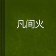 凡間火 凡間火