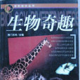 生物奇趣 生物奇趣