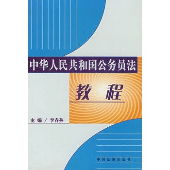 中華人民共和國公務員法教程