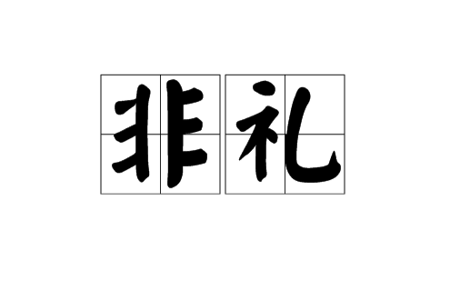 非禮(漢語詞語) 非禮(漢語詞語)