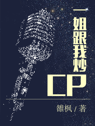一姐跟我炒CP 一姐跟我炒CP