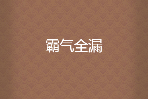 霸氣全漏 霸氣全漏