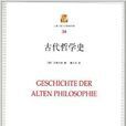 上海三聯人文經典書庫34：古代哲學史