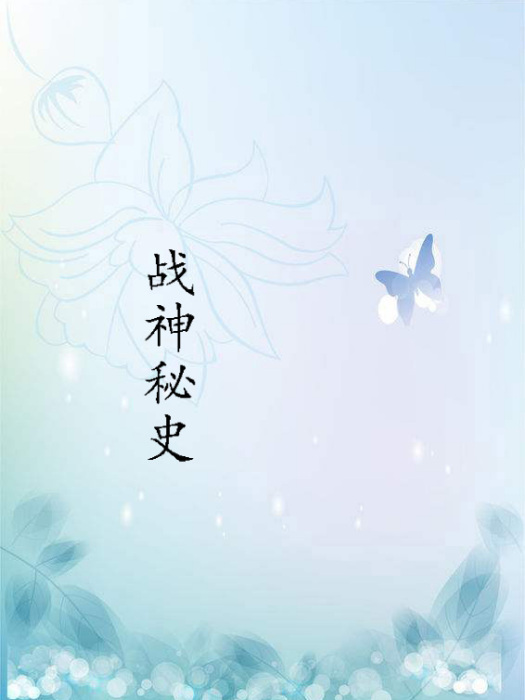戰神秘史 戰神秘史