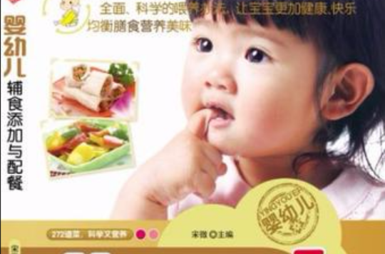 嬰幼兒輔食餵養與配餐