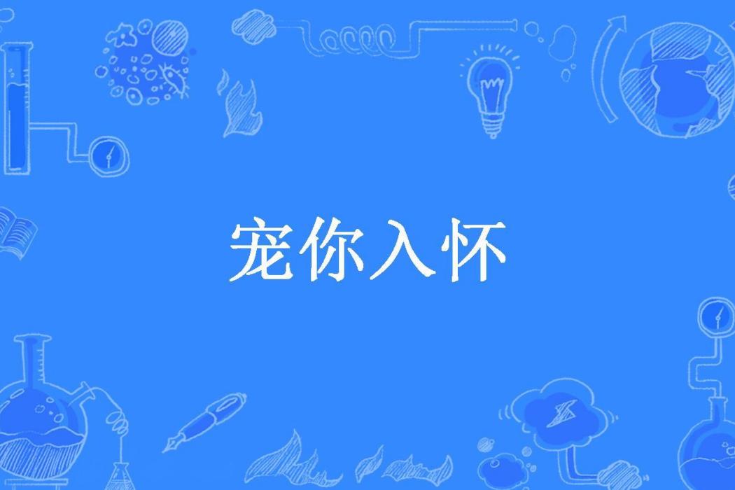 寵你入懷(憐半春所著小說) 寵你入懷(憐半春所著小說)
