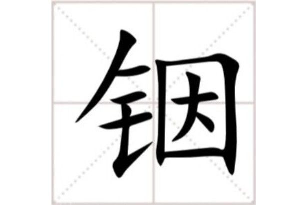 銦(漢語文字) 銦(漢語文字)