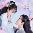 郡主萬福 郡主萬福