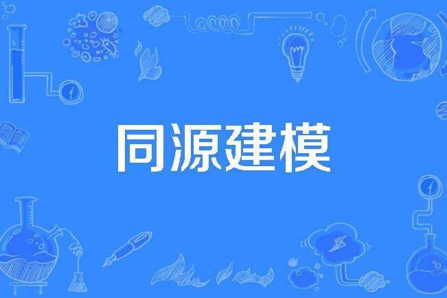 同源建模 同源建模
