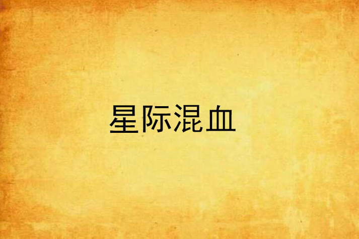 星際混血