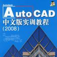 AutoCAD中文版實訓教程(2008)