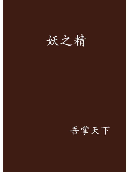 妖之精 妖之精