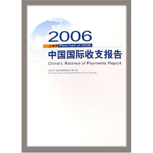 2006上半年中國國際收支報告